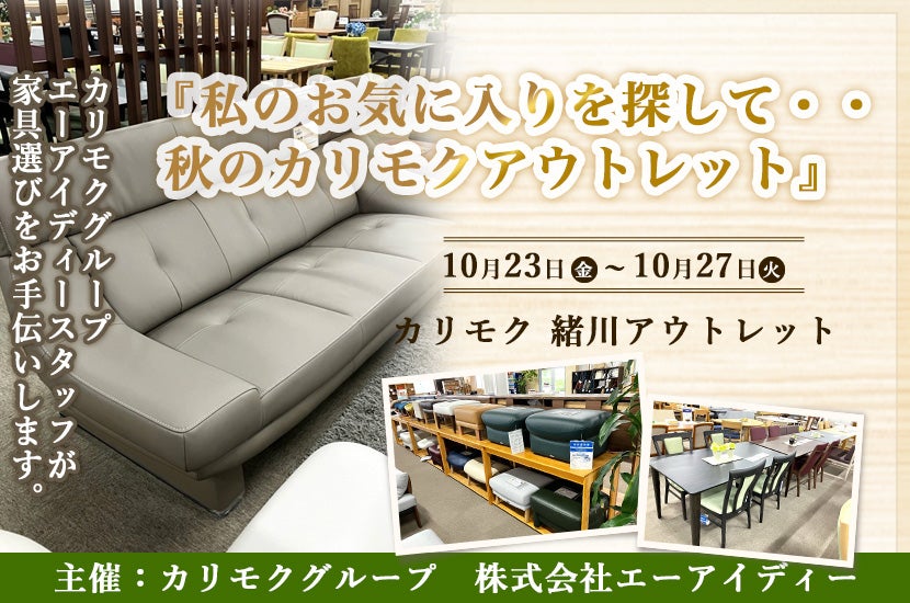 カリモク家具緒川アウトレット　『私のお気に入りを探して・・秋のカリモクアウトレット』