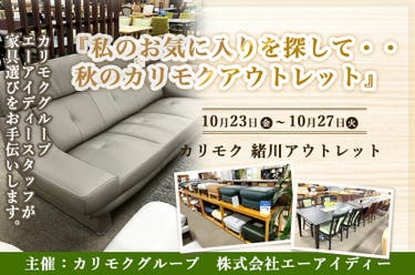 カリモク家具緒川アウトレット　『私のお気に入りを探して・・秋のカリモクアウトレット』