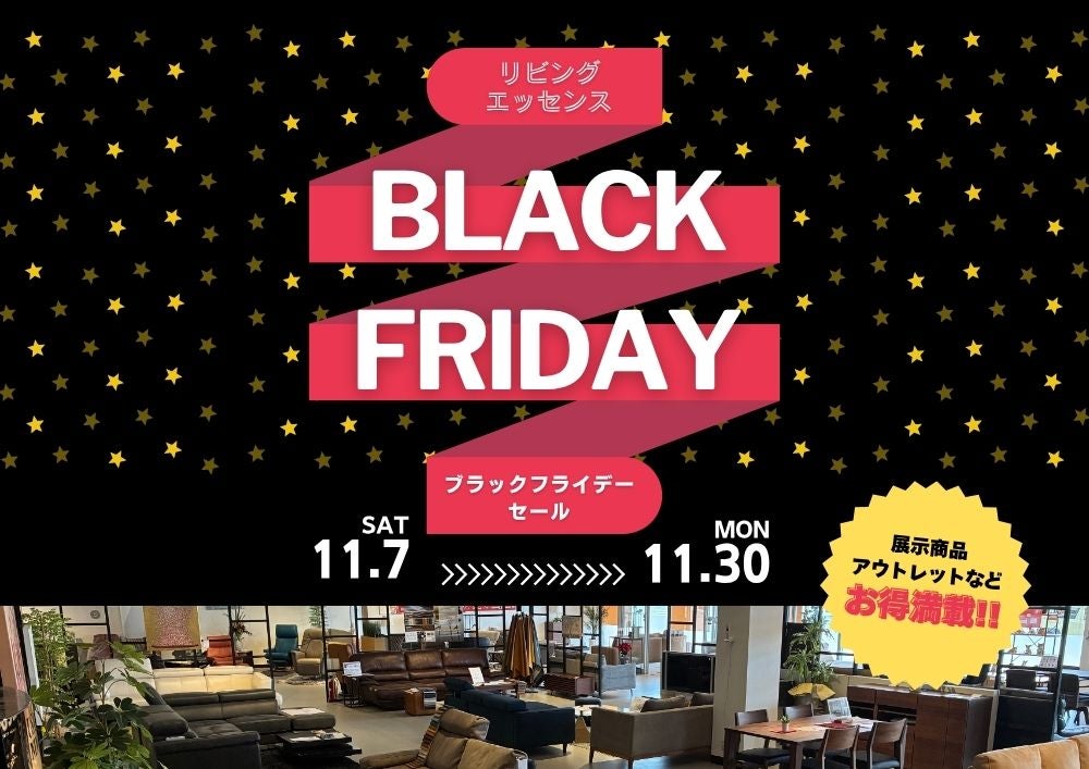 いい家具。いい時間。欲しいが見つかる！
ブラックフライデーSALE！