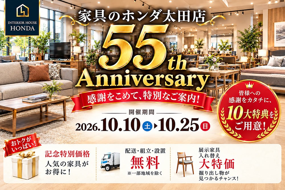 家具のホンダ太田店　開店５５周年祭