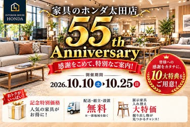 家具のホンダ太田店　開店５５周年祭