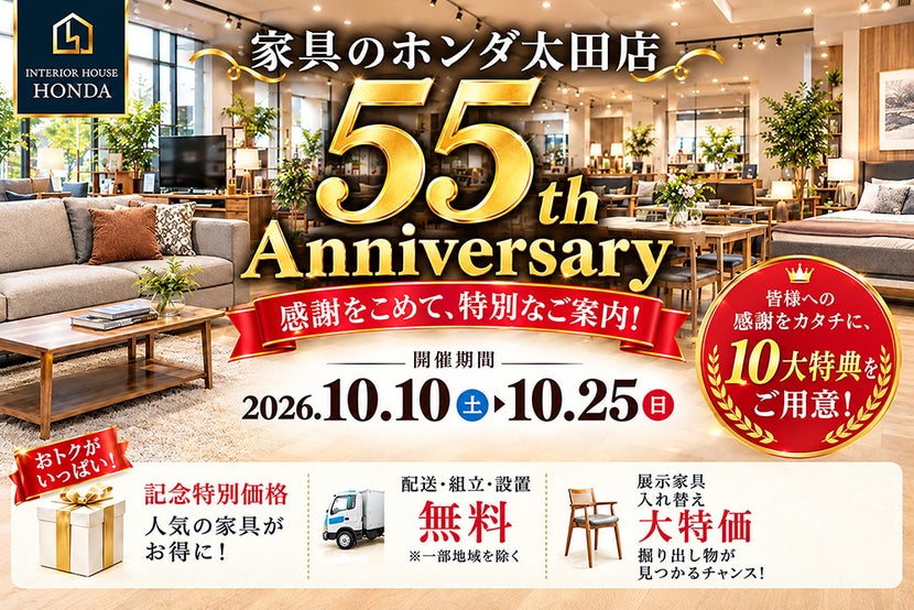 家具のホンダ太田店　開店５５周年祭