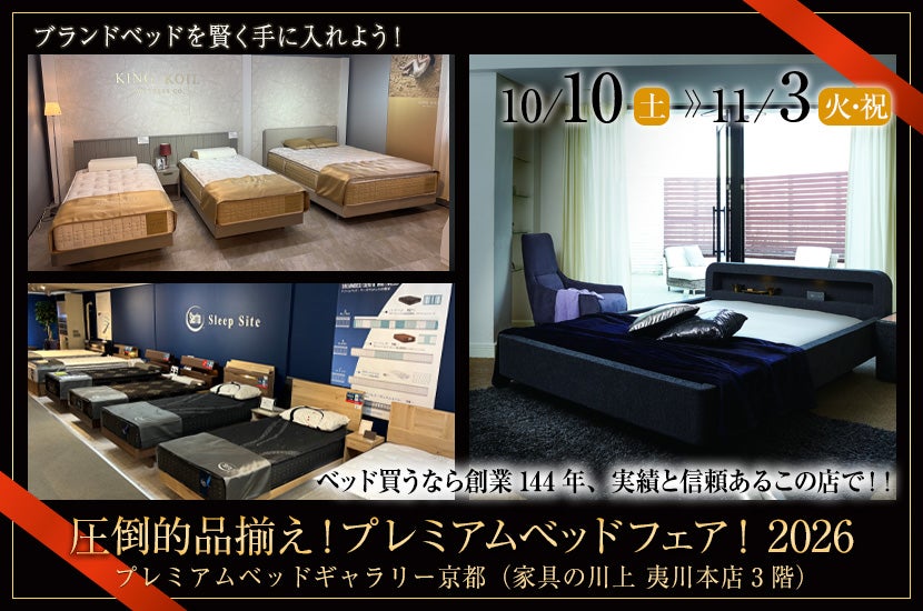 圧倒的品揃え！プレミアムベッドフェア！2026