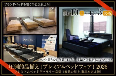 圧倒的品揃え！プレミアムベッドフェア！2026
