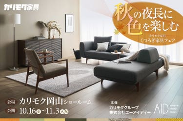 秋の夜長に色を楽しむ カリモク家具 くつろぎ家具フェア