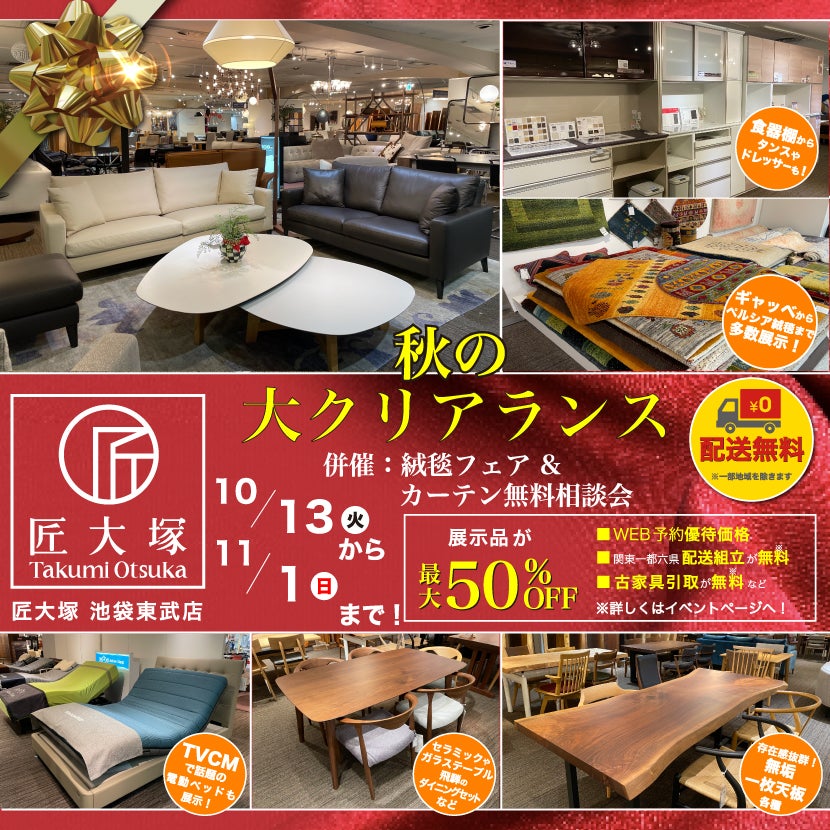 匠大塚 池袋東武店 　秋の『大クリアランス』併催『絨毯フェア』＆『カーテン無料相談会』