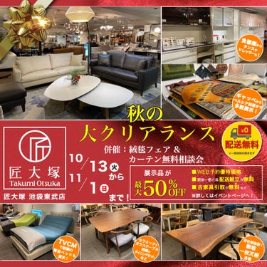 匠大塚 池袋東武店 　秋の『大クリアランス』併催『絨毯フェア』＆『カーテン無料相談会』