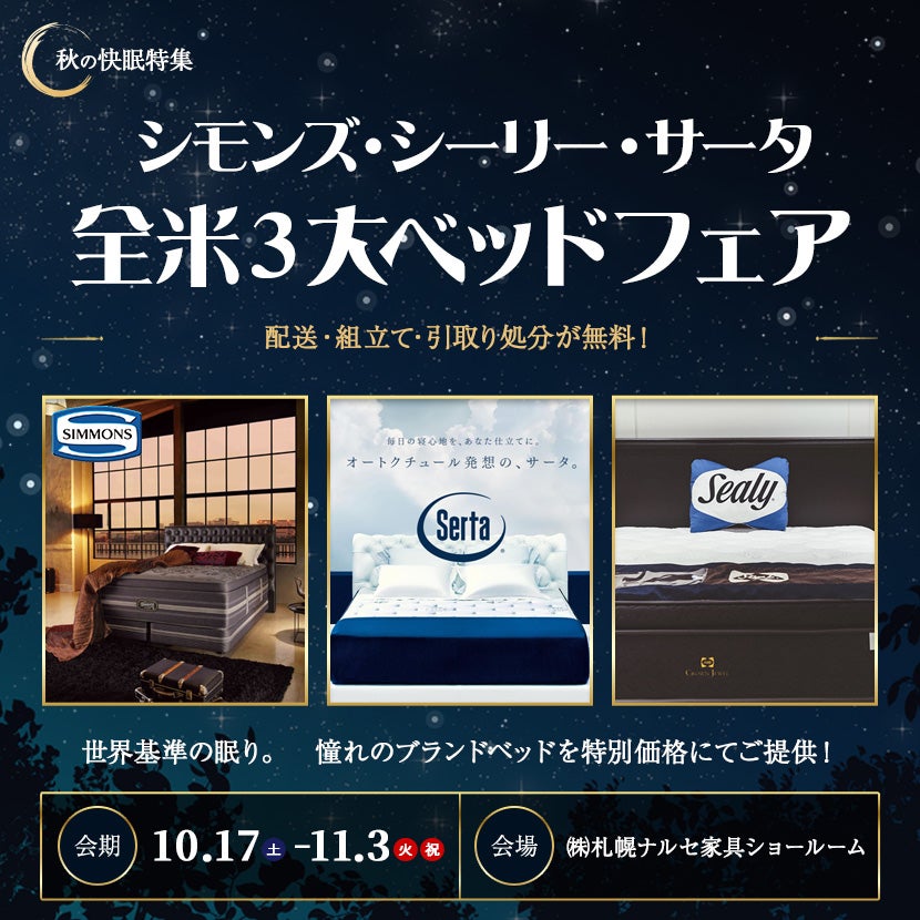 シモンズ・シーリー・サータ　全米３大ベッドフェア