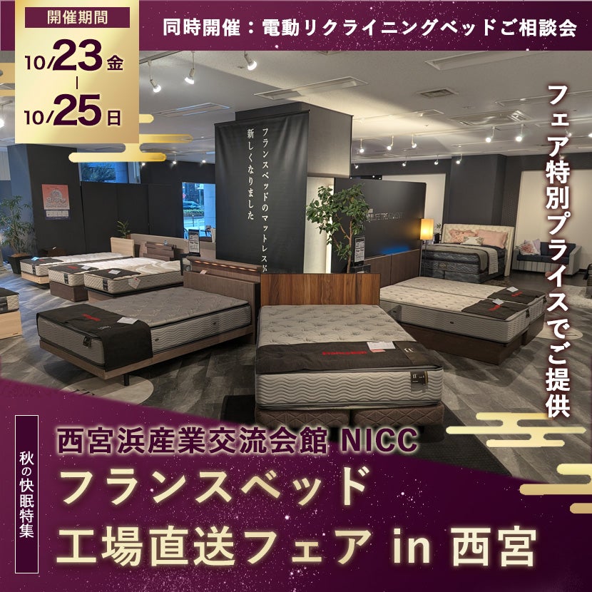 フランスベッド工場直送フェア   in 西宮