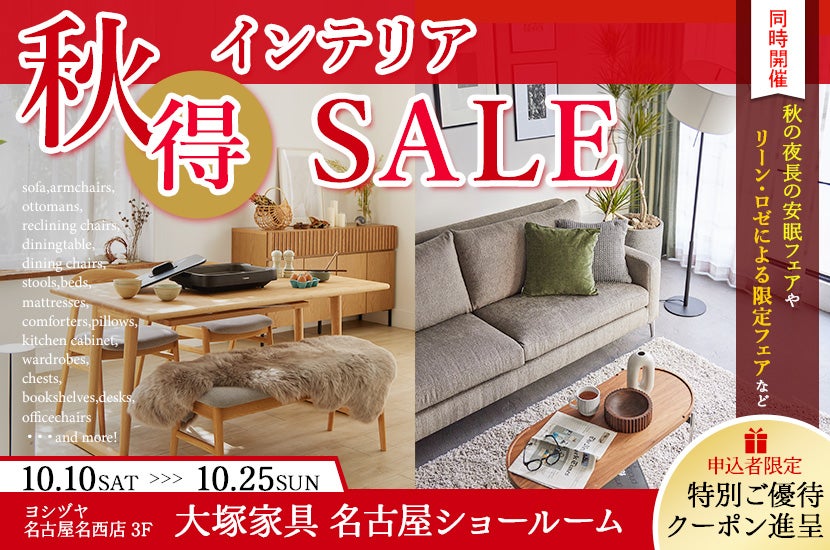 「秋得インテリアセール」IDC OTSUKA 名古屋ショールーム