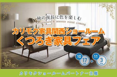 くつろぎ家具フェア
