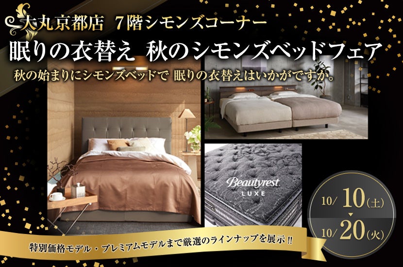 大丸京都店 眠りの衣替え 秋のシモンズベッドフェア