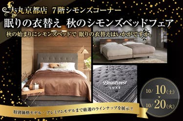 大丸京都店 眠りの衣替え 秋のシモンズベッドフェア