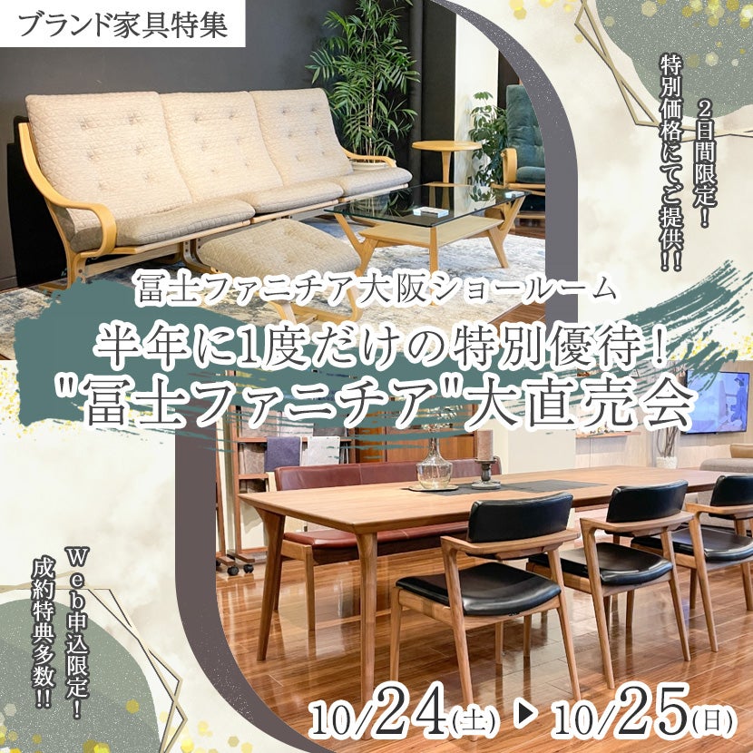 半年に1度だけの特別優待！"冨士ファニチア"大直売会