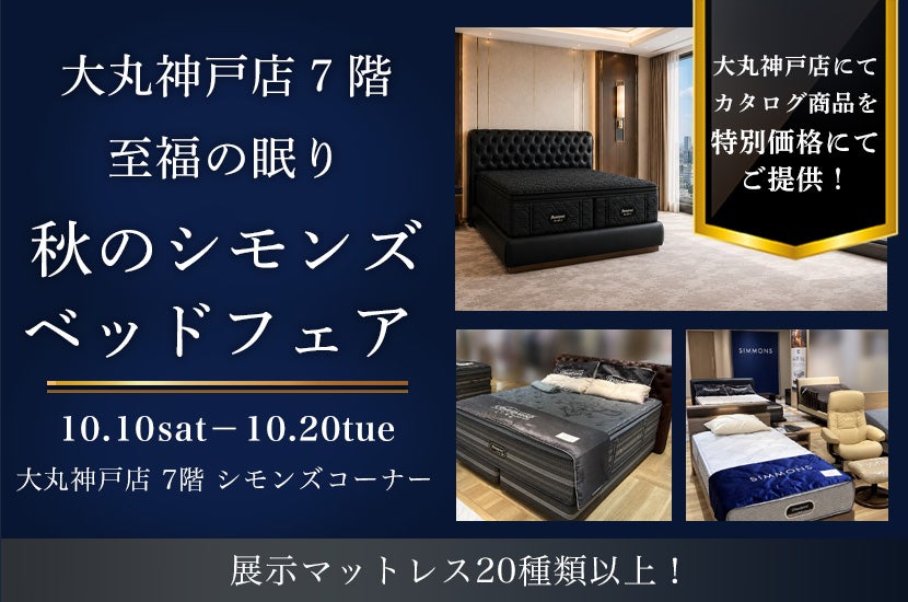 大丸神戸店７階 至福の眠り 秋のシモンズベッドフェア
