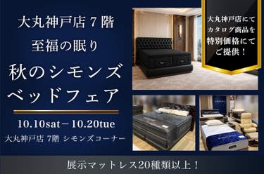 大丸神戸店７階 至福の眠り 秋のシモンズベッドフェア