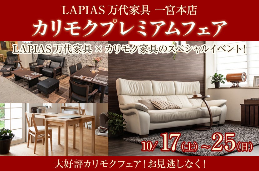 カリモクプレミアムフェア