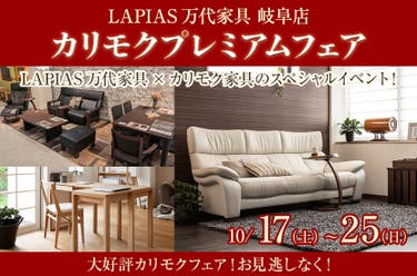 カリモクプレミアムフェア