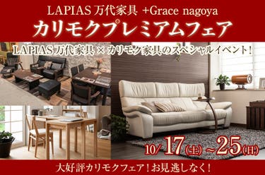 カリモクプレミアムフェア