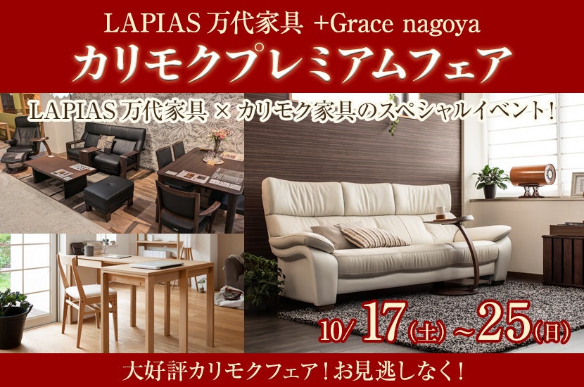 カリモクプレミアムフェア