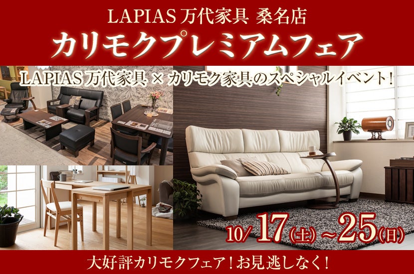 カリモクプレミアムフェア