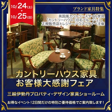 カントリーハウス家具 お客様大感謝フェア