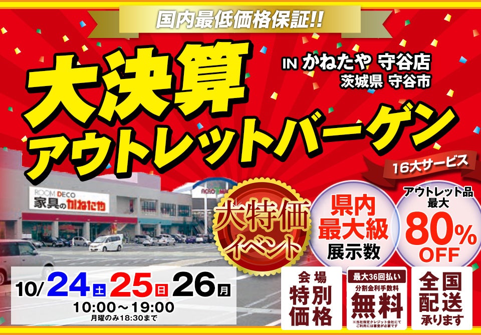 大決算アウトレットバーゲン in かねたや 守谷店