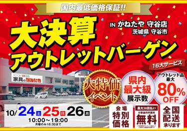 大決算アウトレットバーゲン in かねたや 守谷店