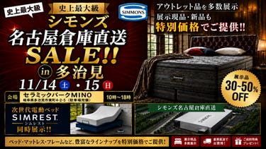 シモンズ 名古屋倉庫直送SALE!! in 多治見