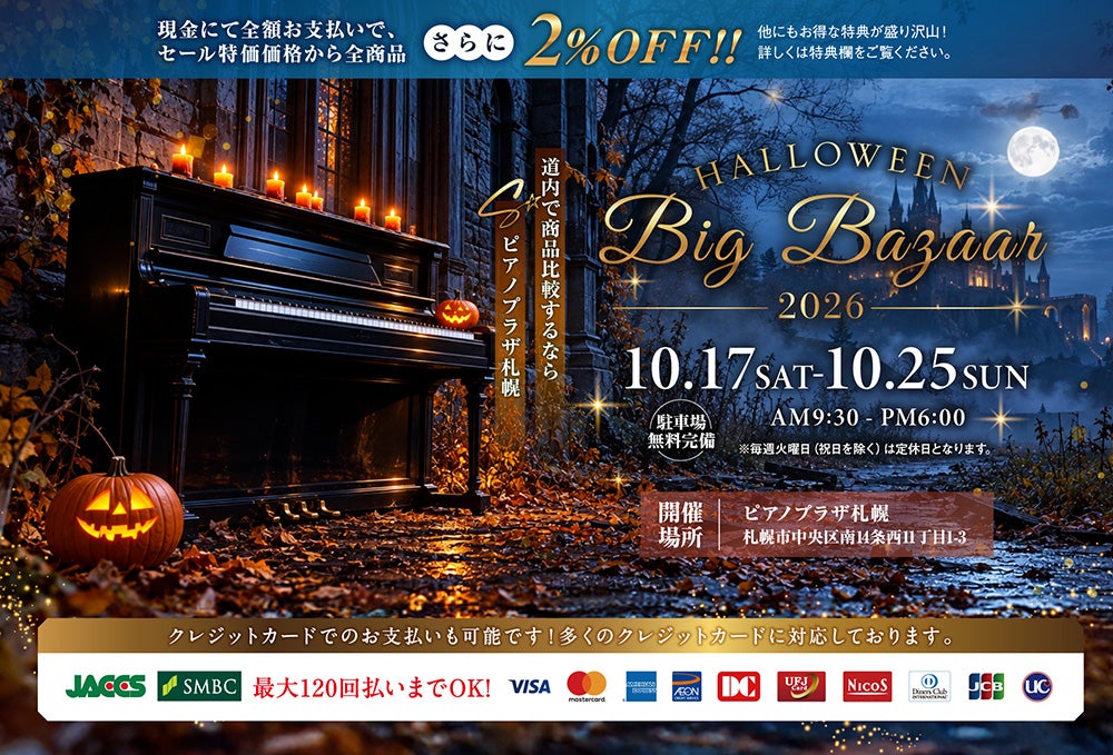 ハロウィンピアノBIGバザール2026