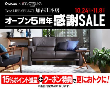 Tecc LIFE SELECT 加古川本店 YAMADA×IDC　OTSUKA　家具インテリア　オープン５周年　感謝セール