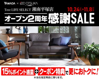 Tecc LIFE SELECT 湘南平塚店 YAMADA×IDC　OTSUKA　家具インテリア　オープン２周年　感謝セール