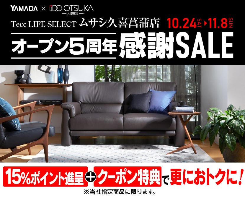 Tecc LIFE SELECT ﾑｻｼ久喜菖蒲店 YAMADA×IDC　OTSUKA　家具インテリア　オープン５周年　感謝セール