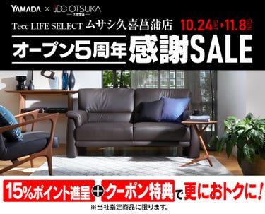 Tecc LIFE SELECT ﾑｻｼ久喜菖蒲店 YAMADA×IDC　OTSUKA　家具インテリア　オープン５周年　感謝セール