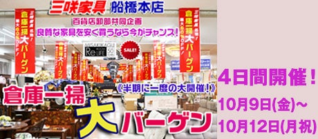 三咲家具「倉庫一掃 大バーゲン」