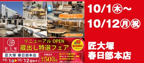 匠大塚 春日部本店 　リニューアルOPEN『蔵出し特選フェア』