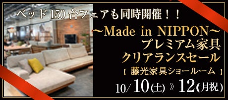 〜Made in NIPPON〜 プレミアム家具クリアランスセール