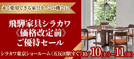 飛騨家具シラカワ 《価格改定前》ご優待セール