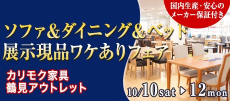 カリモク家具 鶴見アウトレット  ソファ＆ダイニング＆ベッド  展示現品ワケありフェア