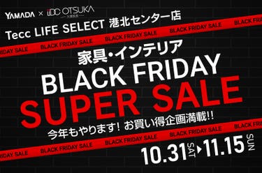 Tecc LIFE SELECT 港北ｾﾝﾀｰ店 YAMADA×IDC　OTSUKA　家具インテリア　BLACK FRIDAY スーパーセール