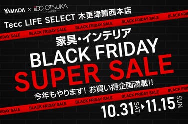 Tecc LIFE SELECT 木更津請西本店 YAMADA×IDC　OTSUKA　家具インテリア　BLACK FRIDAY スーパーセール