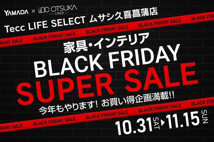 Tecc LIFE SELECT ﾑｻｼ久喜菖蒲店 YAMADA×IDC　OTSUKA　家具インテリア　BLACK FRIDAY スーパーセール