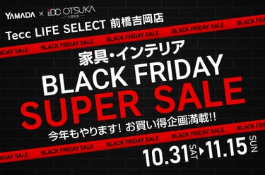 Tecc LIFE SELECT 前橋吉岡店 YAMADA×IDC　OTSUKA　家具インテリア　BLACK FRIDAY スーパーセール
