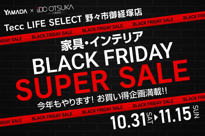 Tecc LIFE SELECT 野々市御経塚店 YAMADA×IDC　OTSUKA　家具インテリア　BLACK FRIDAY スーパーセール
