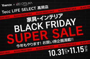 Tecc LIFE SELECT 高岡店 YAMADA×IDC　OTSUKA　家具インテリア　BLACK FRIDAY スーパーセール