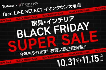 Tecc LIFE SELECT ｲｵﾝﾀｳﾝ大垣店 YAMADA×IDC　OTSUKA　家具インテリア　BLACK FRIDAY スーパーセール