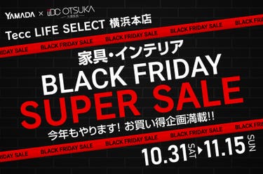 Tecc LIFE SELECT 横浜本店 YAMADA×IDC　OTSUKA　家具インテリア　BLACK FRIDAY スーパーセール