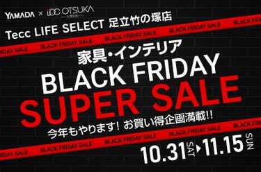 Tecc LIFE SELECT 足立竹の塚店 YAMADA×IDC　OTSUKA　家具インテリア　BLACK FRIDAY スーパーセール