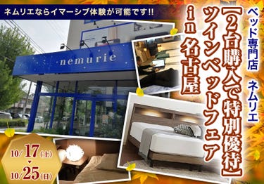 ネムリエ「【2台購入で特別優待】ツインベッドフェア」in名古屋10/17～10/25