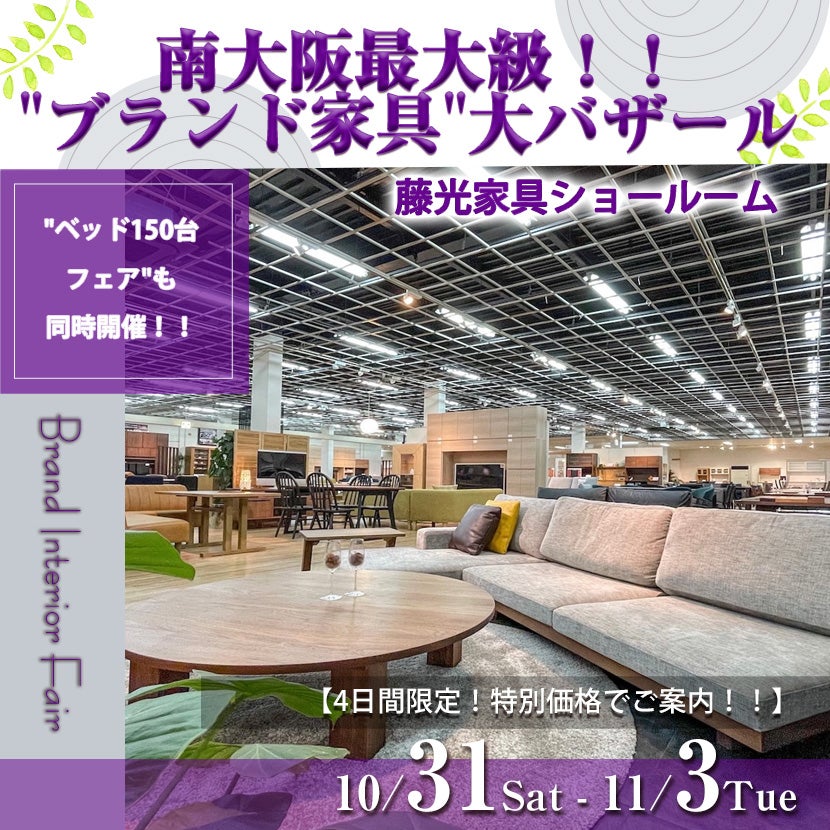 南大阪最大級！！"ブランド家具"大バザール 